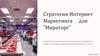 Стратегия Интернет Маркетинга для "Мираторг"