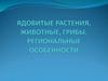 Ядовитые растения, животные, грибы