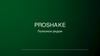 Вендинговые аппараты "Proshake"