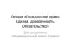 Гражданское право. Сделка. Доверенность. Обязательство