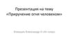 Приручение огня человеком