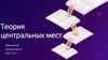 Теория центральных мест
