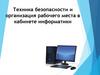 Техника безопасности и организация рабочего места в кабинете информатики