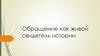 Обращение как живой свидетель истории
