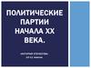 Политические партии начала XX века. 10-11 классы