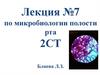 Туберкулёз, лепра. Лекция №7
