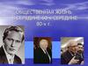 Общественная жизнь в середине 60-х-середине 80-х г