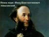 Певец моря - Иван Константинович Айвазовский