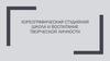 Хореографическая студийная школа и воспитание творческой личности