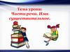 Части речи. Имя существительное