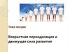 Возрастная периодизация и движущая сила развития