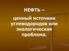 Нефть. Роль нефти для человечества и проблемы экологии связанные с ее использованием