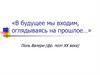 В будущее мы входим, оглядываясь на прошлое…