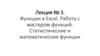 Функции в Excel. Работа с мастером функций. Статистические и математические функции. Лекция №3