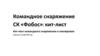 Командное снаряжение СК «Фобос»: кит-лист