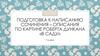 Подготовка к написанию сочинения-описания по картине Роберта Дункана «В саду»