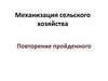 Механизация сельского хозяйства. Повторение пройденного