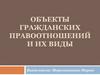 Объекты гражданских правоотношений и их виды