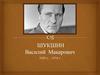 Шукшин Василий Макарович (1929 - 1974)