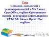 Создание , заполнение и редактирование БД в MS Aksses, OpenOffice, orgBase