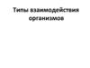 Типы взаимодействия организмов