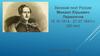 Великий поэт России Михаил Юрьевич Лермонтов (1814 - 1841)