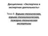 Взрыво-техническая, взрыво-технологическая, пожарно-техническая экспертизы