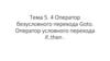 Оператор безусловного перехода Goto. Оператор условного перехода