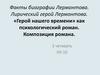 Факты биографии Лермонтова. Лирический герой Лермонтова