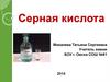 Серная кислота. Занимательные опыты