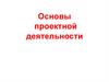 Основы проектной деятельности