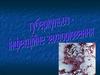 Туберкульоз - інфекційне захворювання