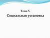 Социальная установка  (тема 5)