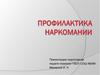 Профилактика наркомании. Медицинская проблема