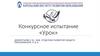 Конкурсное испытание «Урок»