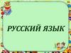 Понятие о склонении