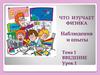 Что изучает физика. Наблюдения и опыты. Тема 1. Введение. Урок 1