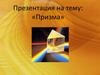 Призма. Элементы призмы