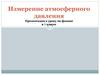 Измерение атмосферного давления. К уроку по физике в 7 классе