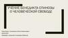 Учение Бенедикта Спинозы о человеческой свободе