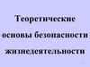 Теоретические основы безопасности жизнедеятельности. Тема 1. Система “Человек - среда обитания”