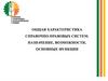Общая характеристика справочно-правовых систем. Назначение, возможности, основные функции