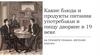 Какие блюда и продукты питания употребляли в пищу дворяне в 19 веке?