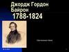 Джордж Гордон Байрон (1788 - 1824)