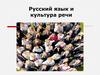 Русский язык и культура речи