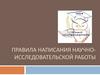Правила написания научно-исследовательской работы