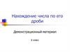 Нахождение числа по его дроби. Демонстрационный материал. 6 класс