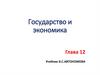 Государство и экономика. Глава 12. Функции государства в экономике. 8 класс