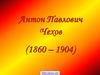 Антон Павлович Чехов