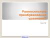 Равносильные преобразования уравнений. Урок 58